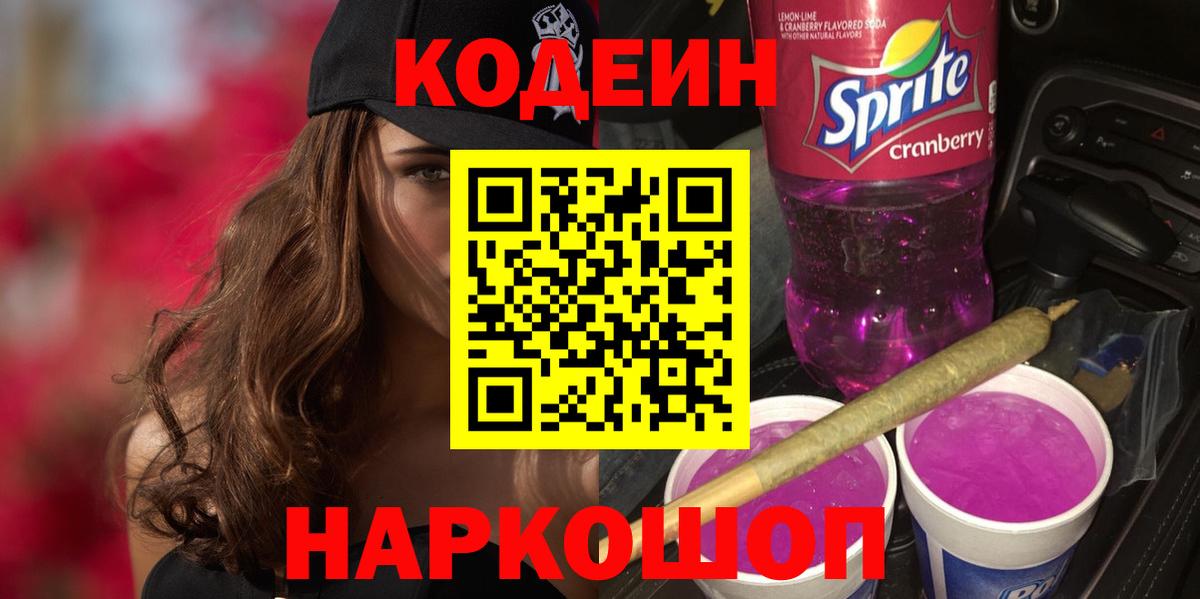 Кодеин Purple Drank Елец